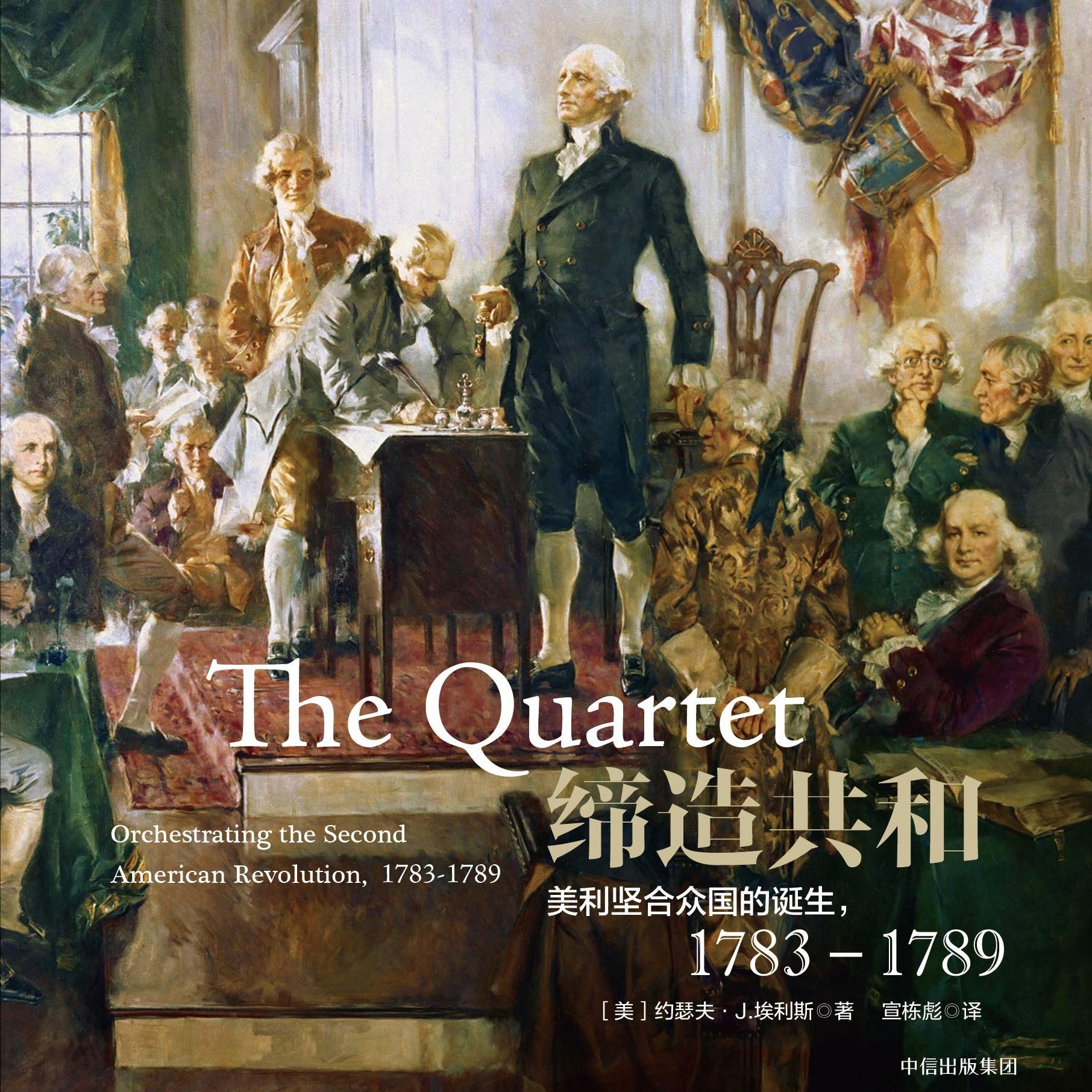《缔造共和：美利坚合众国的诞生，1783—1789》/《The Quartet》 episode artwork