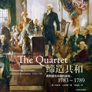 《缔造共和:美利坚合众国的诞生,1783—1789》/《The Quartet》