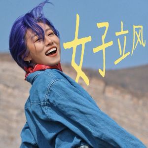 Ep 012｜好好过日子，从天灵盖开始把幸福注入肉身