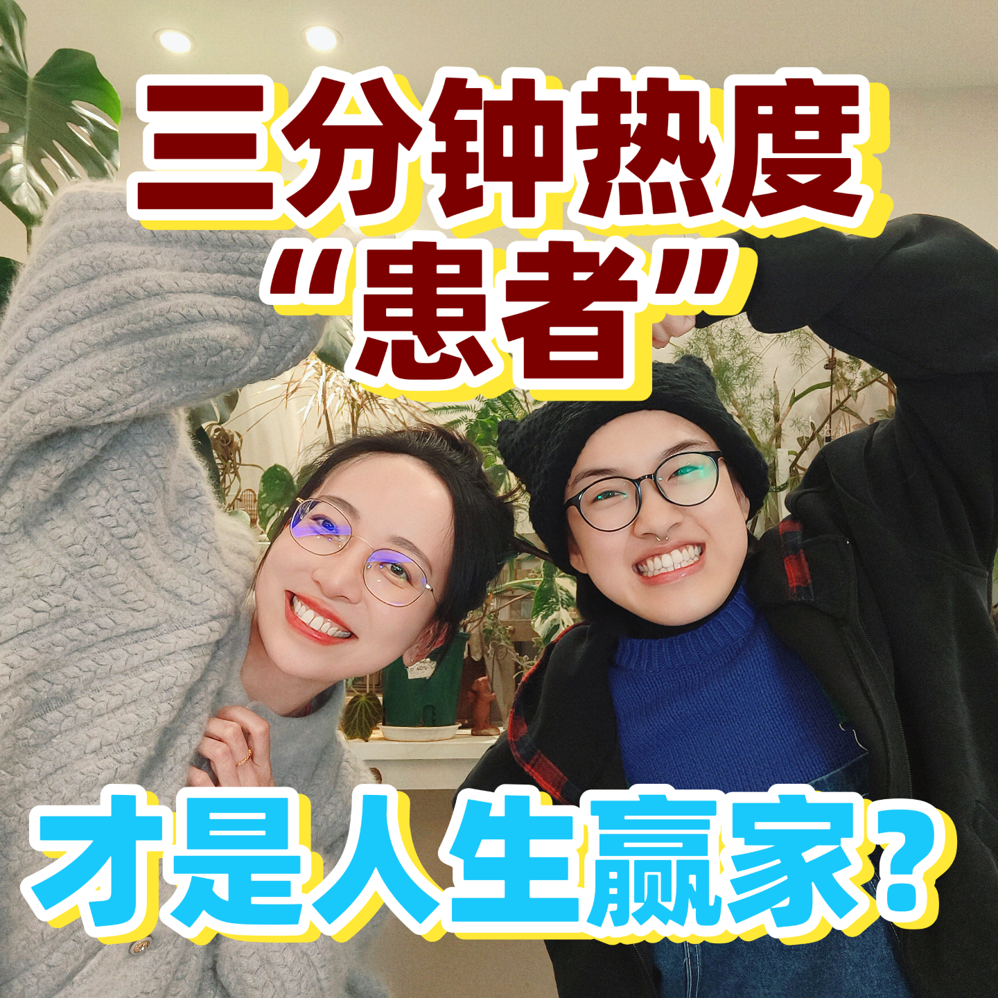 三分钟热度“患者” | 才是人生赢家？ episode artwork