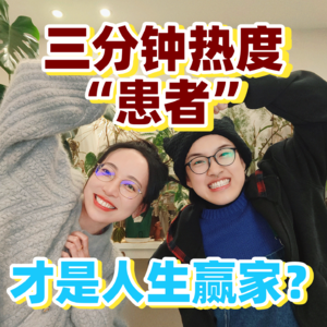 三分钟热度“患者” | 才是人生赢家？