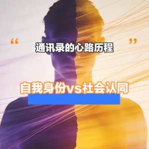 vol.04 通讯录的心路历程：自我身份vs社会认同