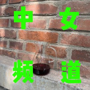 中女频道