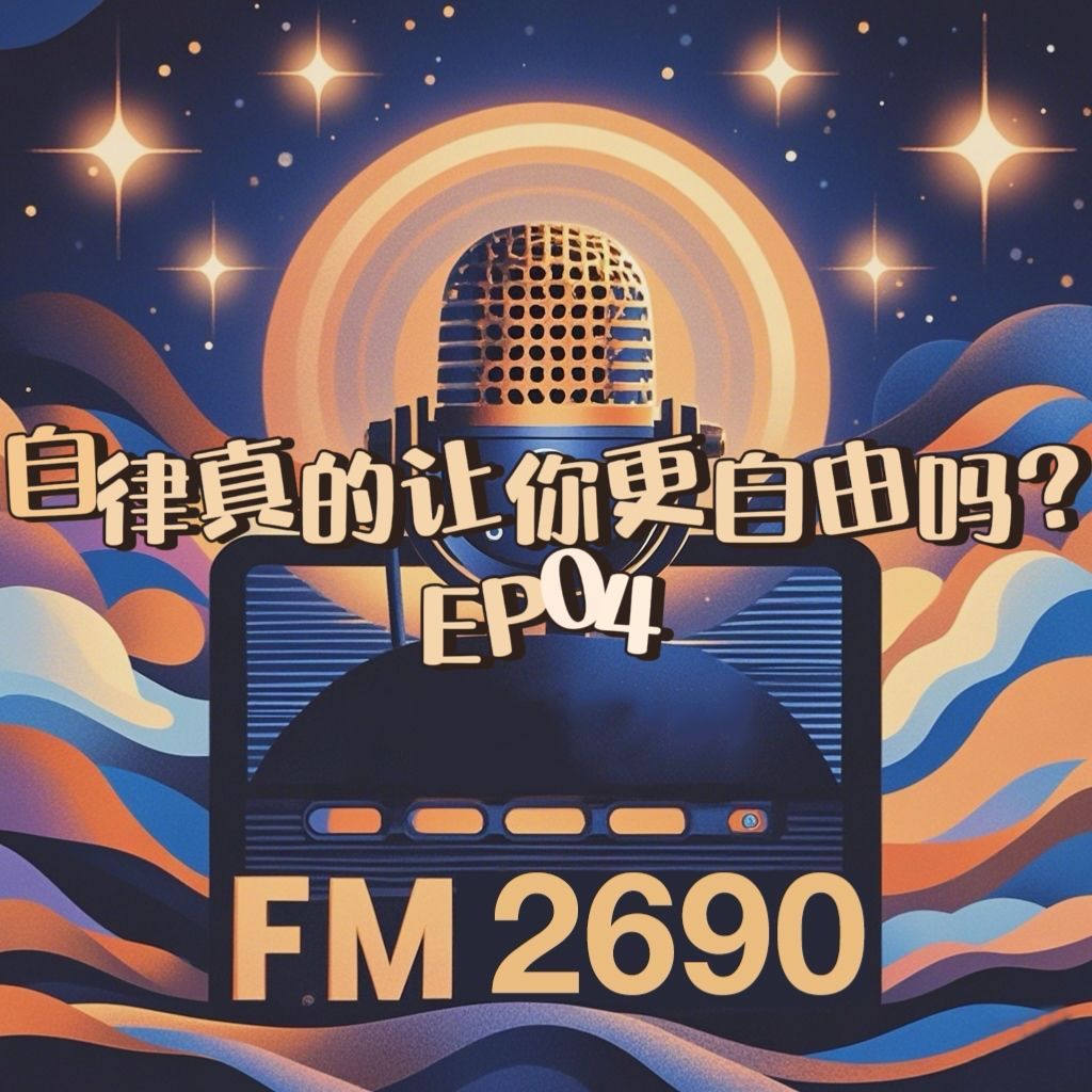 EP04.自律让你更自由？一份关于习惯养成的年终解读 episode artwork