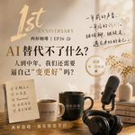 EP36｜两杯咖啡一周年：AI替代不了的人生课，人到中年还需要逼自己“变更好”吗？