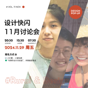 设计快闪(11月): 设计与乡村，构筑人与人之间的桥梁