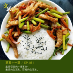 EP051 盖饭的灵魂，就是白饭上的那抹浇头儿～盖饭的文化史，百姓的生活史