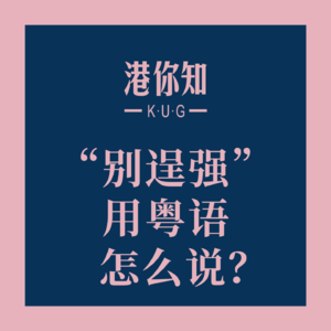 粤语学习丨“别逞强”用粤语怎么说？