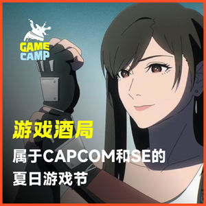 游戏酒局Vol.35｜主角是Tifa？属于CAPCOM和SE的夏日游戏节