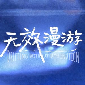 EP04｜谁还不没事爱喝点：聊聊北京酒吧大点兵