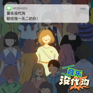 我们粉丝点的就是世界上最好听的歌！