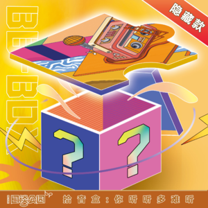 BB* 隐藏款：你听听多难听