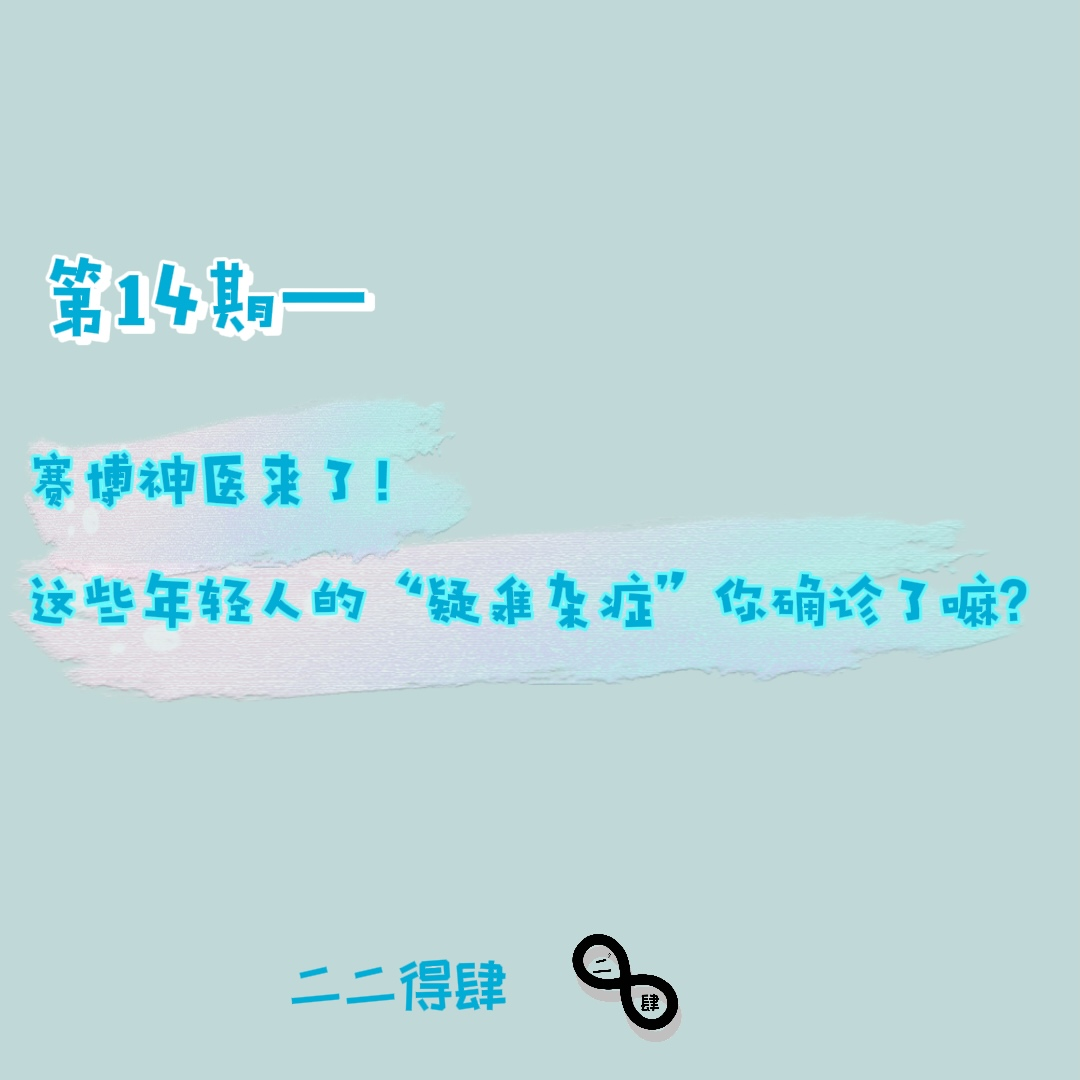第14期——赛博神医来了！这些年轻人的“疑难杂症”你确诊了嘛？ episode artwork