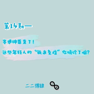 第14期——赛博神医来了!这些年轻人的“疑难杂症”你确诊了嘛?
