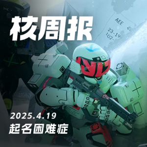 给“PS5”起中文名怎么这么难！核周报4.19