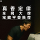 三好乱弹 - 真香定律，全网大牌宝藏平替商品推荐