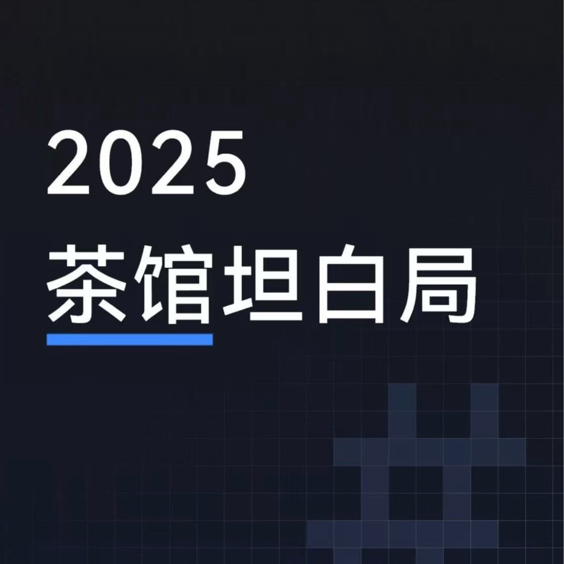 Vol. 29 【茶馆年度报告】冷启动、0热点？我们学做播客的第一年 episode artwork