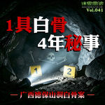Vol.041 | 一具白骨，四年秘事：广西德保山洞白骨案