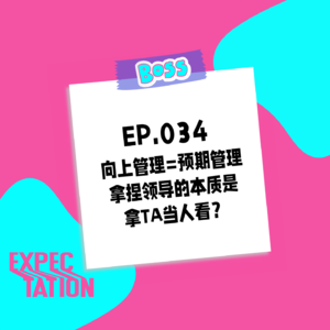 034.向上管理=预期管理 | 拿捏领导的本质是拿TA当人看？