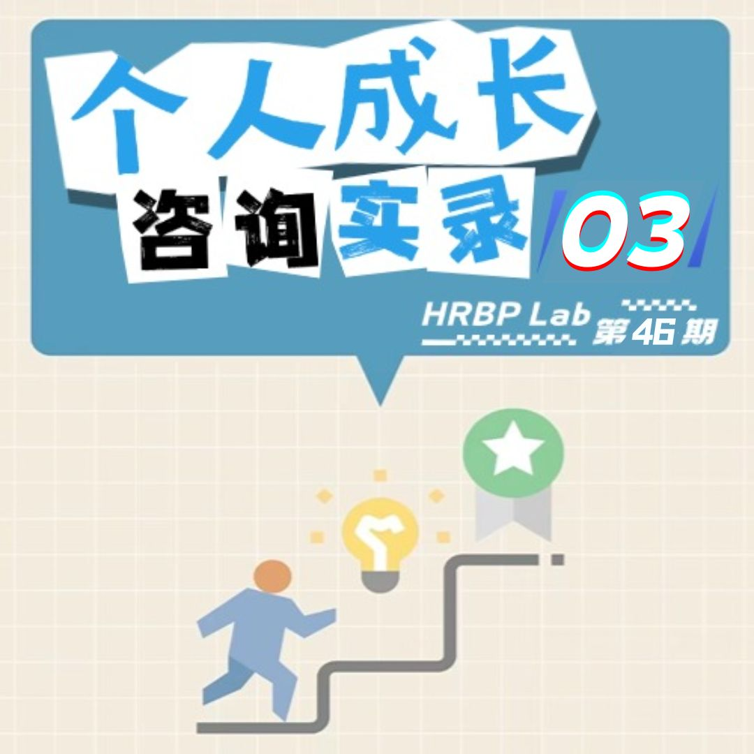 46期丨个人成长咨询实录③：HRBP简历该怎么写？ episode artwork