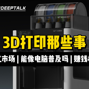 对话Lemon：斜杠文科女“硬刚”3D打印，横跨软件、硬件和AI，能蹲工厂的 Storyteller