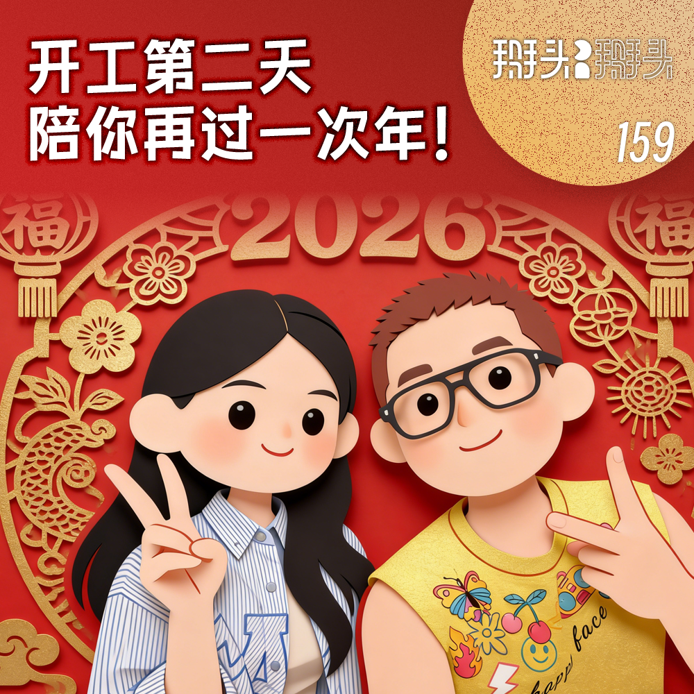 159：开工第二天，陪你再过一次年！ episode artwork