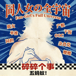 碎碎个事no.6——同人女的全宇宙