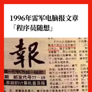 1996年雷军电脑报文章「程序员随想」