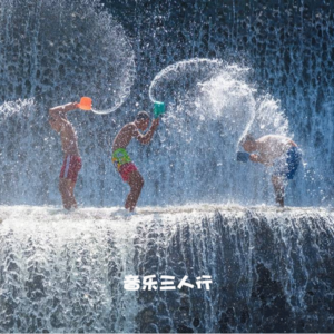 003人生不必面面俱到——暑日里的音乐推荐