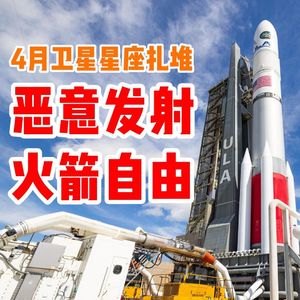 4月卫星星座扎堆恶意发射 运营商实现火箭自由