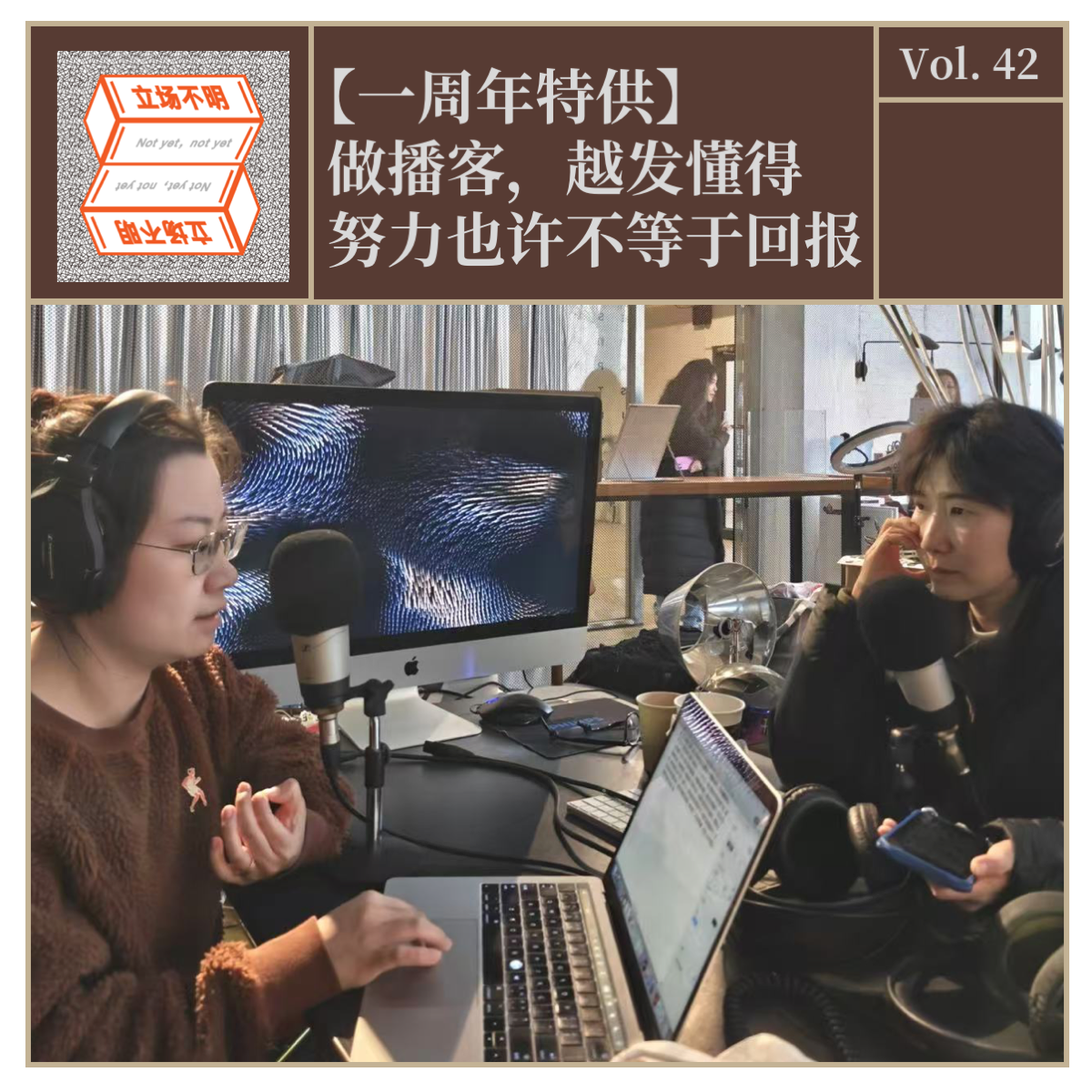 cover of episode Vol.42【一周年特供】做播客，越发懂得努力也许不等于回报