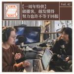 Vol.42【一周年特供】做播客，越发懂得努力也许不等于回报