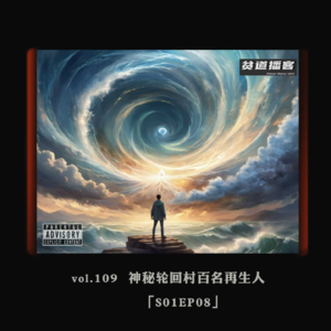 vol.109 神秘轮回村百名再生人