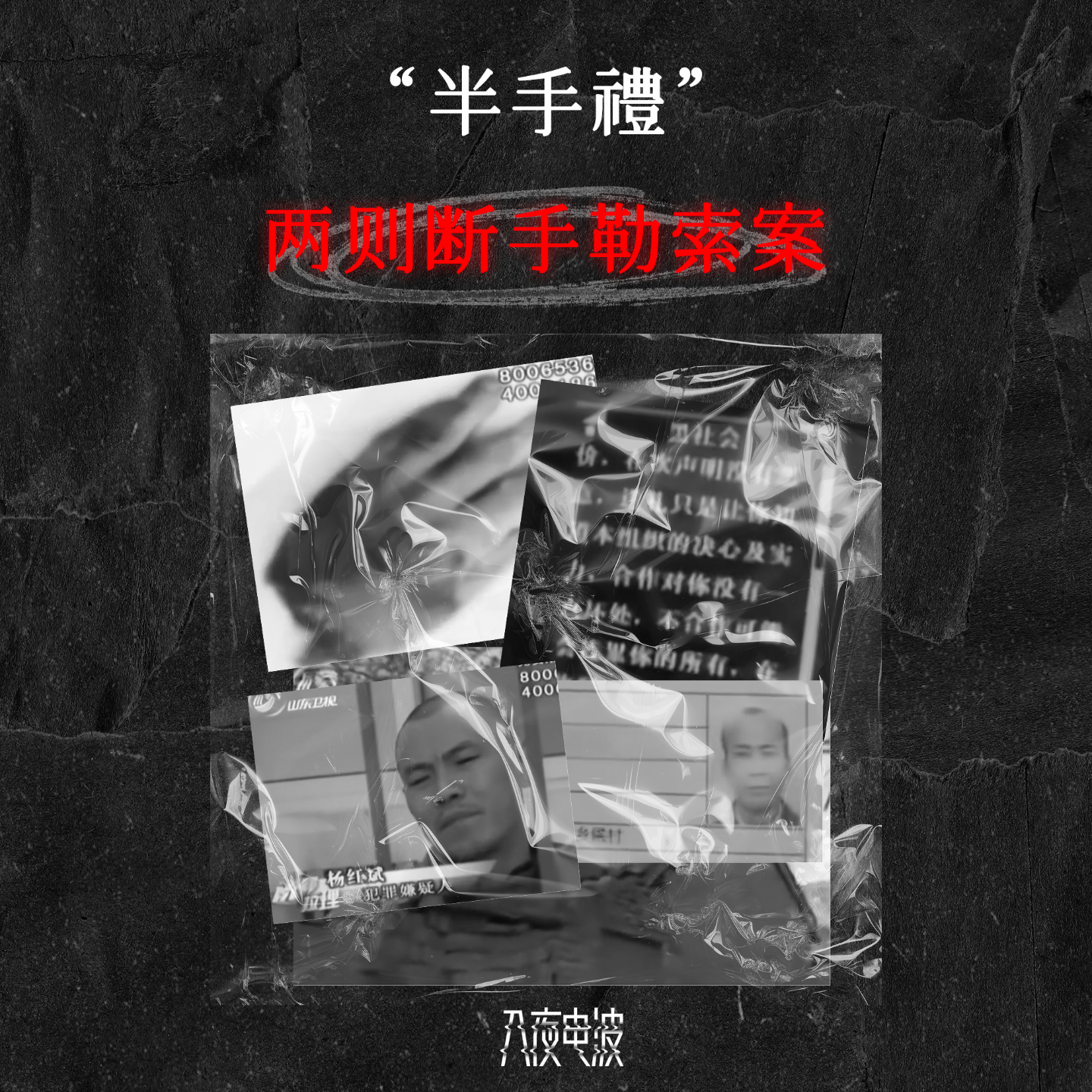 028.“半手礼”，断手勒索案两则 episode artwork