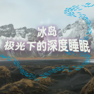 冰岛极光下的奇幻之旅|2小时超长沉浸式引导睡眠|高质量中文快速深度催眠冥想放松助眠