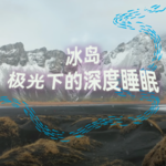 冰岛极光下的奇幻之旅｜2小时超长沉浸式引导睡眠｜高质量中文快速深度催眠冥想放松助眠