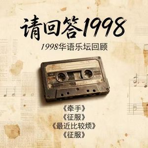 请回答 1998