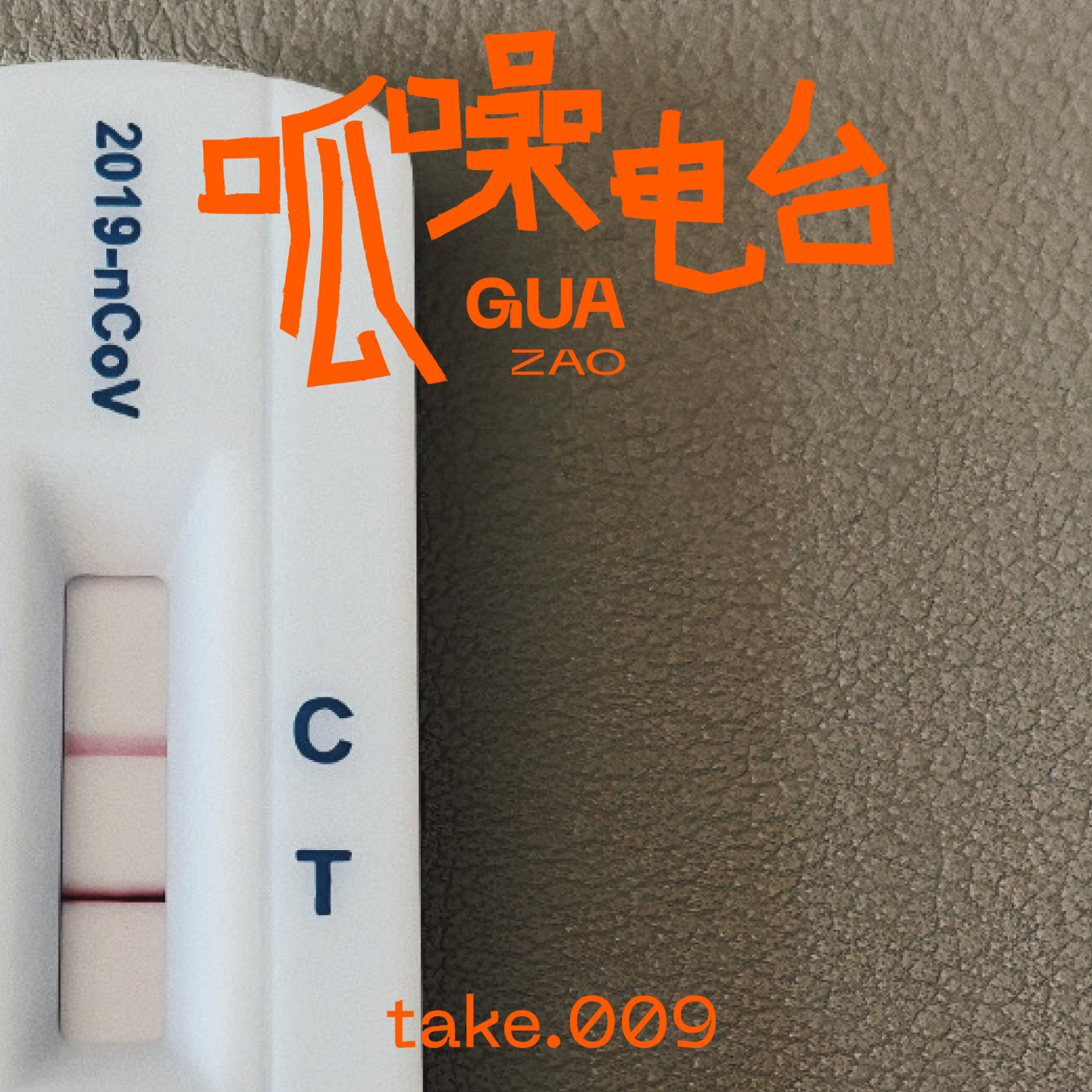 take.009 “阳阳”日记