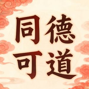 同德可道