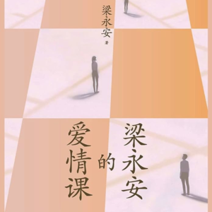 《梁永安的爱情课》符合人类生命本质的东西是什么