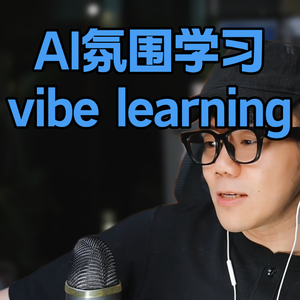AI时代的学习真相：你不会，是因为你没问。