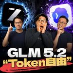 国产AI掀桌！GLM 5.2+Codex实现Token自由！下一代人真的不用电脑了？