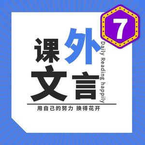 初中古文领读的个人播客12