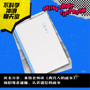 为你读书|《两代人的战争》（上）新旧观念碰撞，认识错位的战争