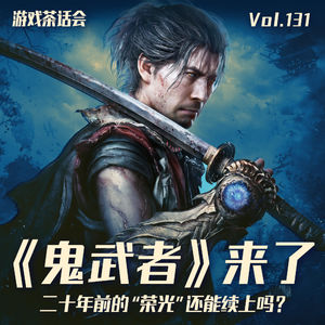 《鬼武者》来了,二十年前的“荣光”还能续上吗?游戏茶话会Vol.131
