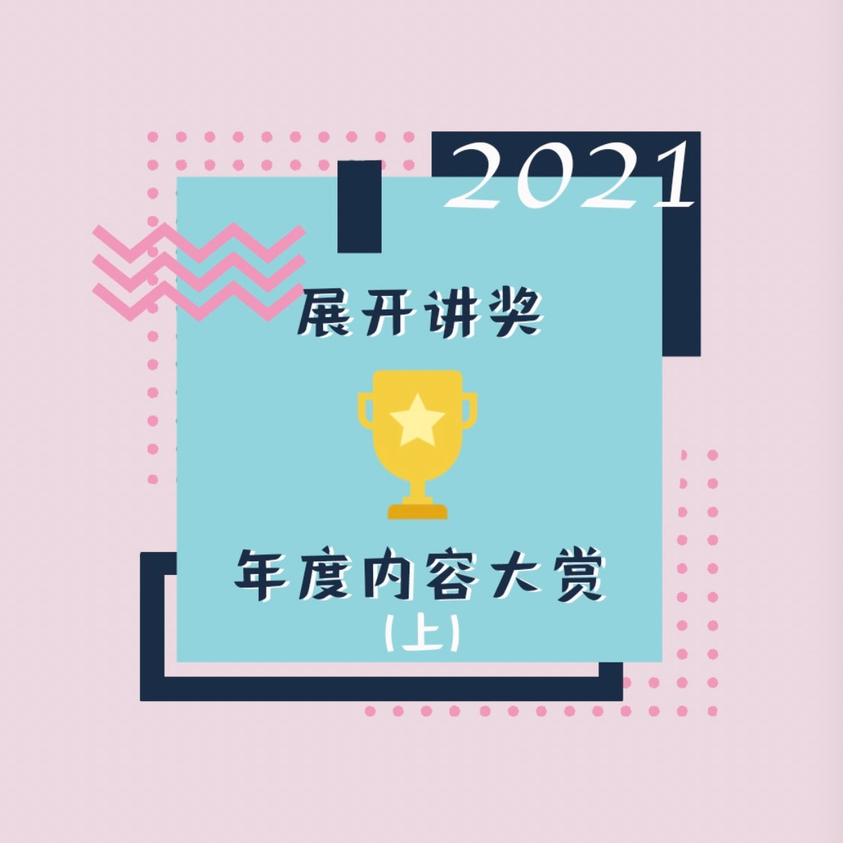 cover of episode 32.「展开讲奖」2021年度内容大赏（上）