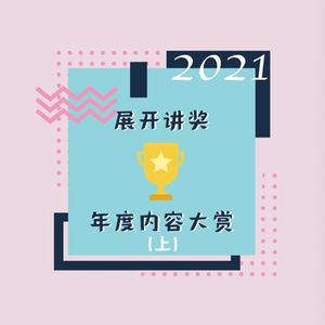 32.「展开讲奖」2021年度内容大赏（上）