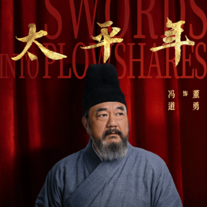 如何评价冯道?我们应该如何看待忠?