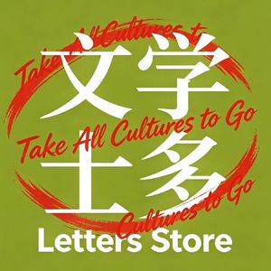 文学士多(「靠北靠母」改名啦)