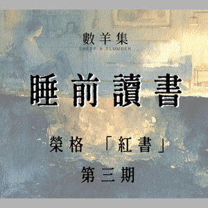 睡前读书|荣格 红书 第三期|请允许自己走向灵魂的“阴暗面”